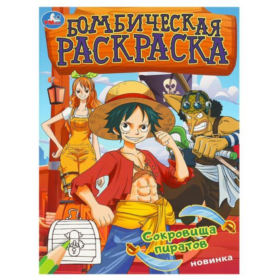 

Бомбическая раскраска. Сокровища пиратов
