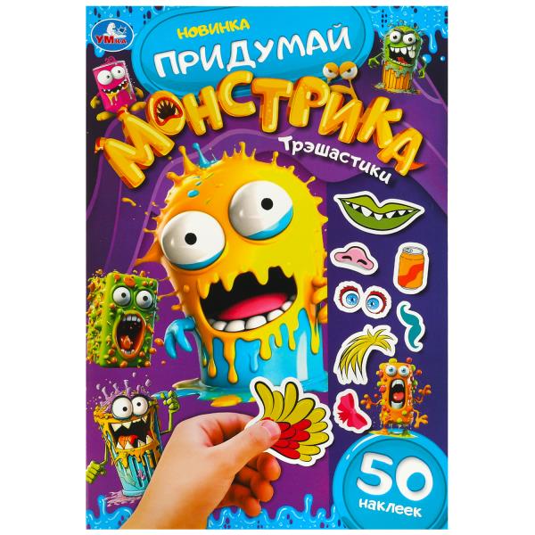 

Придумай монстрика. Трэшастики
