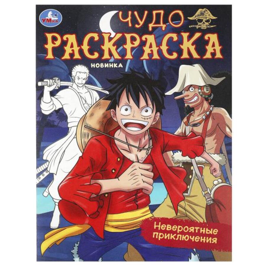 

Чудо-раскраска. Невероятные приключения