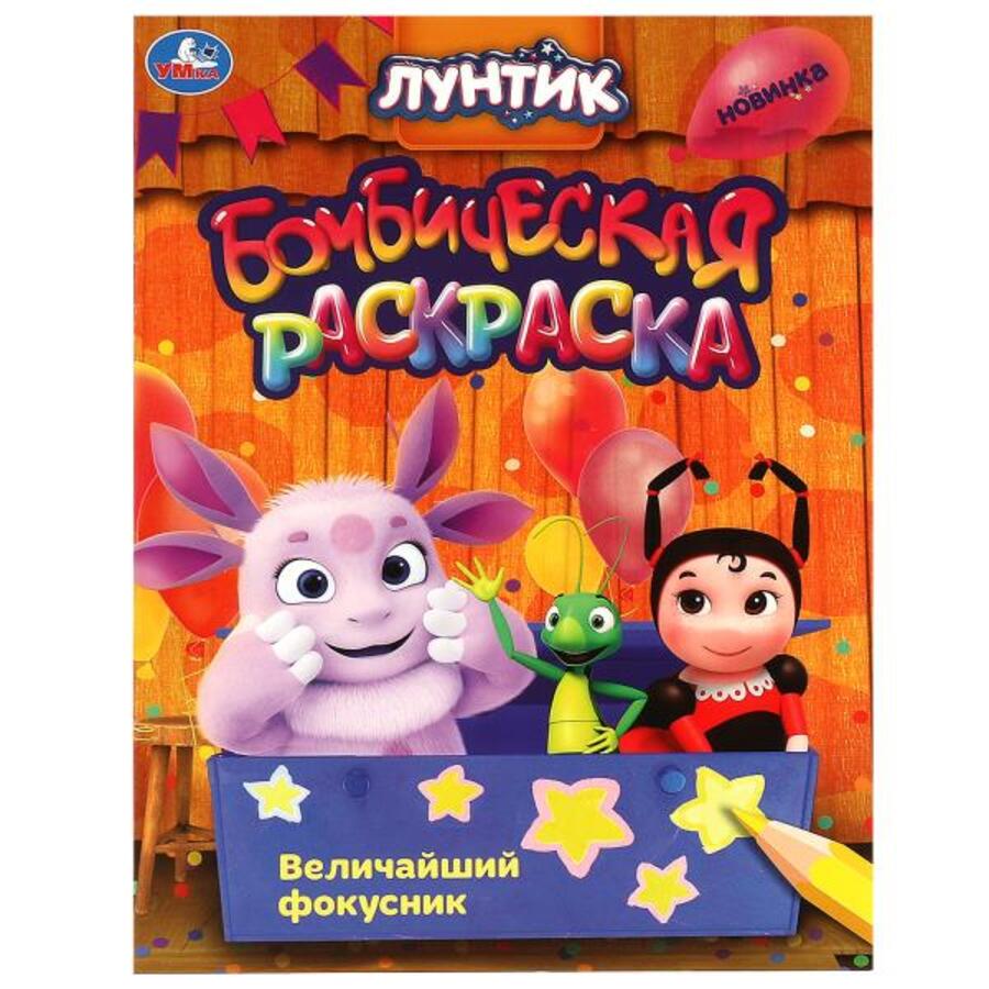 

Бомбическая раскраска. Лунтик. Величайший фокусник