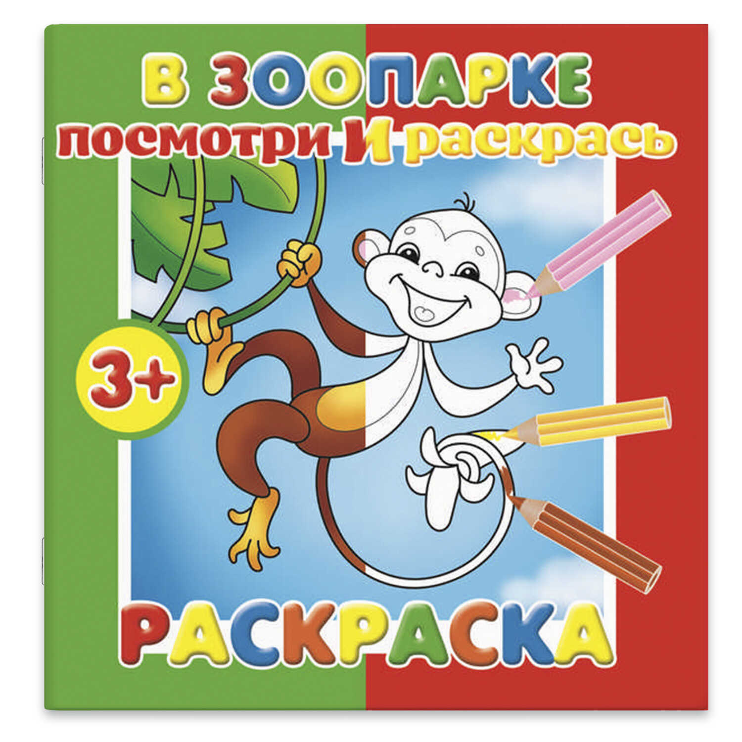 

Раскраска. Посмотри и раскрась. В зоопарке