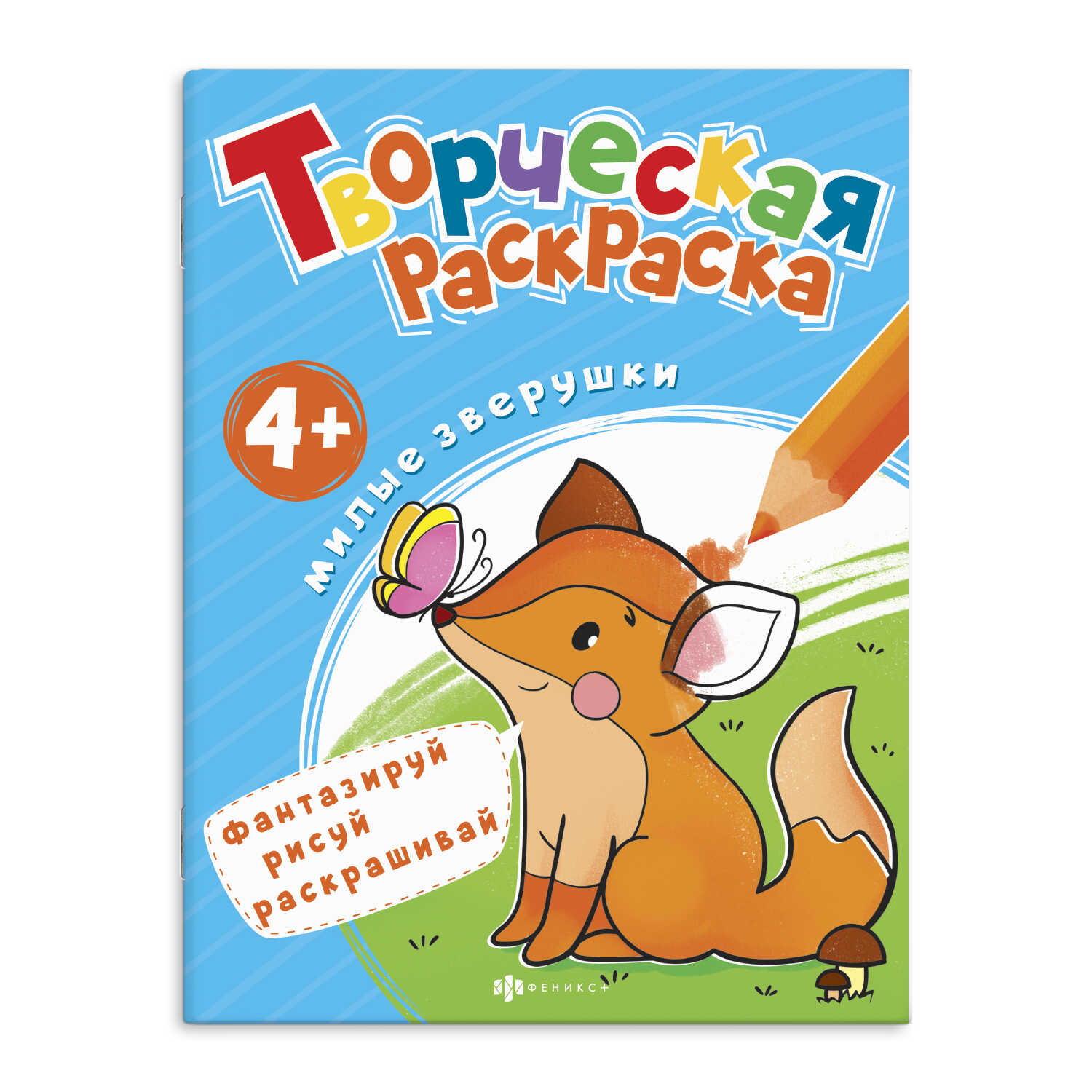 

Творческая раскраска. Раскраска для детей. Милые зверушки