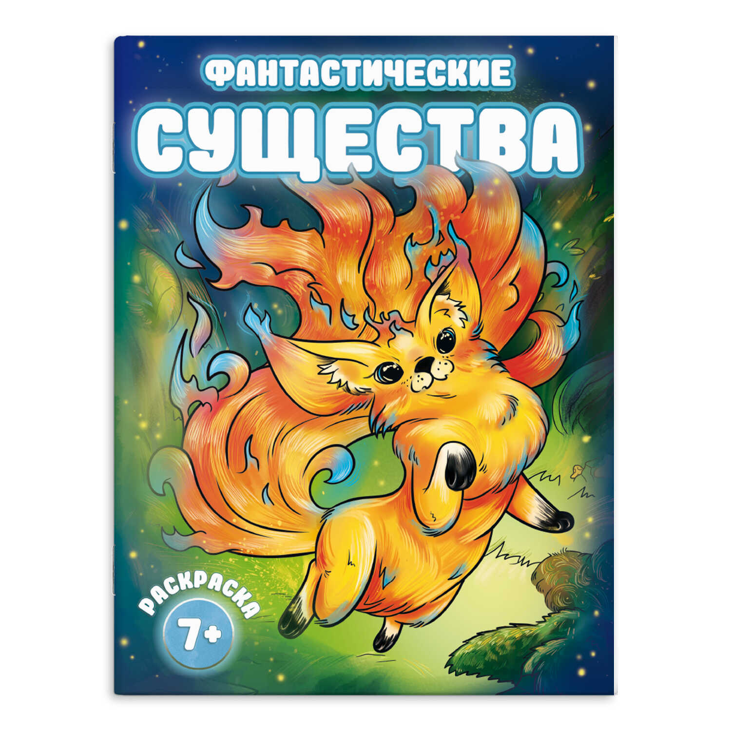 

Фантастические раскраски. Раскраска для детей. Фантастические существа