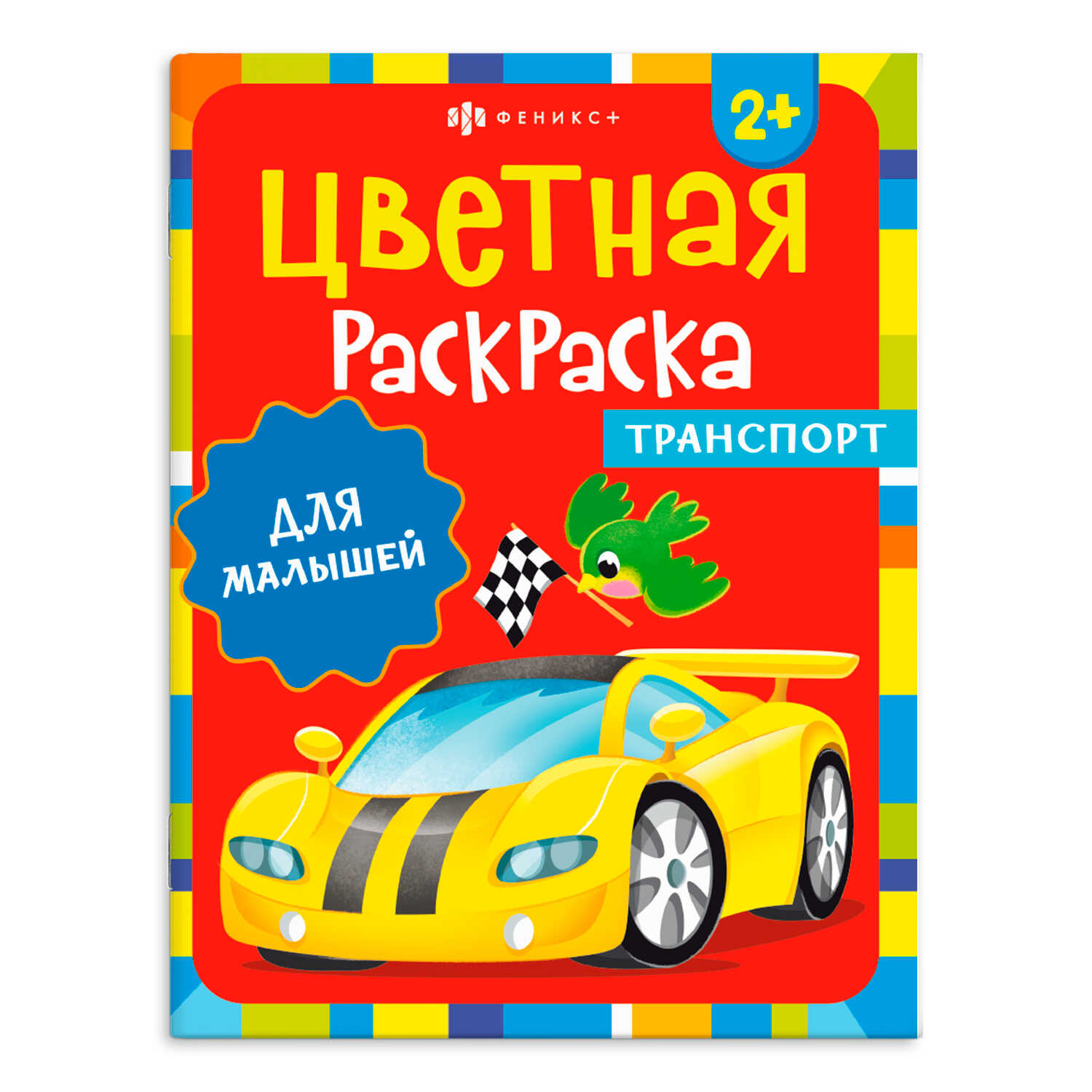 

Цветная раскраска. Раскраска для детей. Транспорт