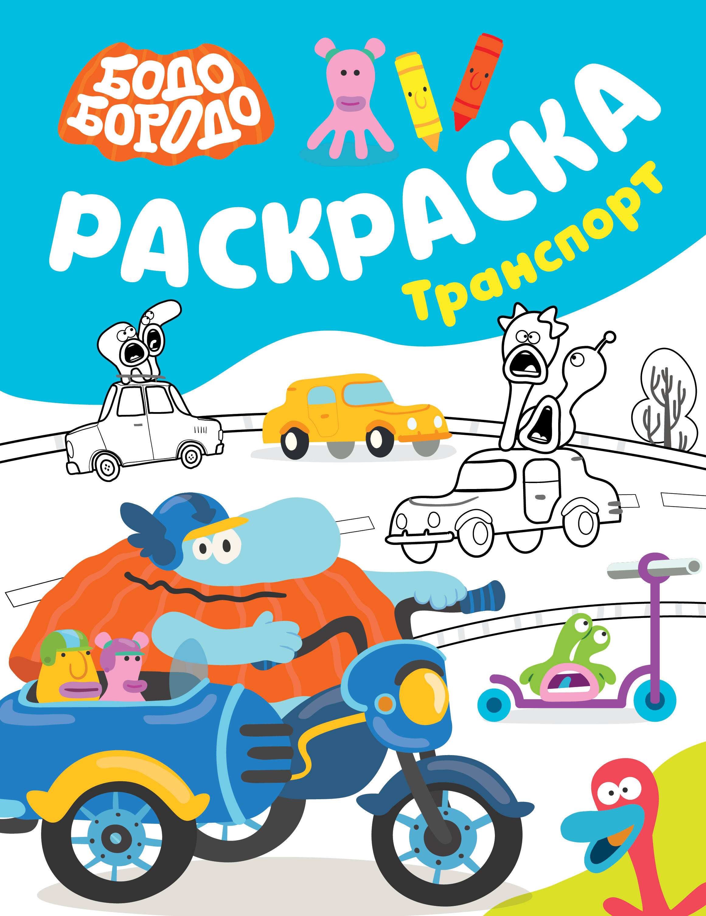 

Бодо Бородо. Раскраска. Транспорт