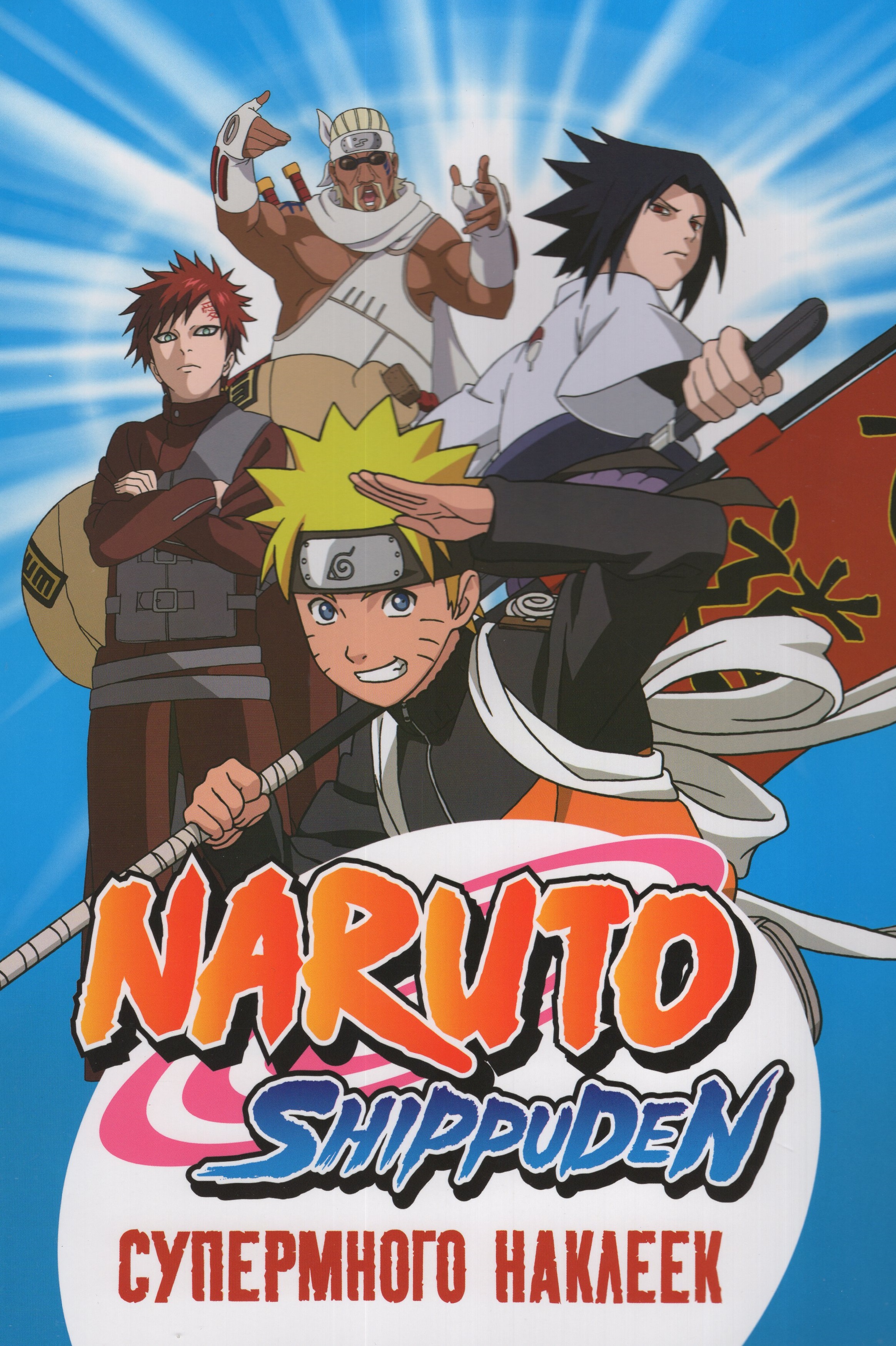 

Naruto Shippuden. Супермного наклеек