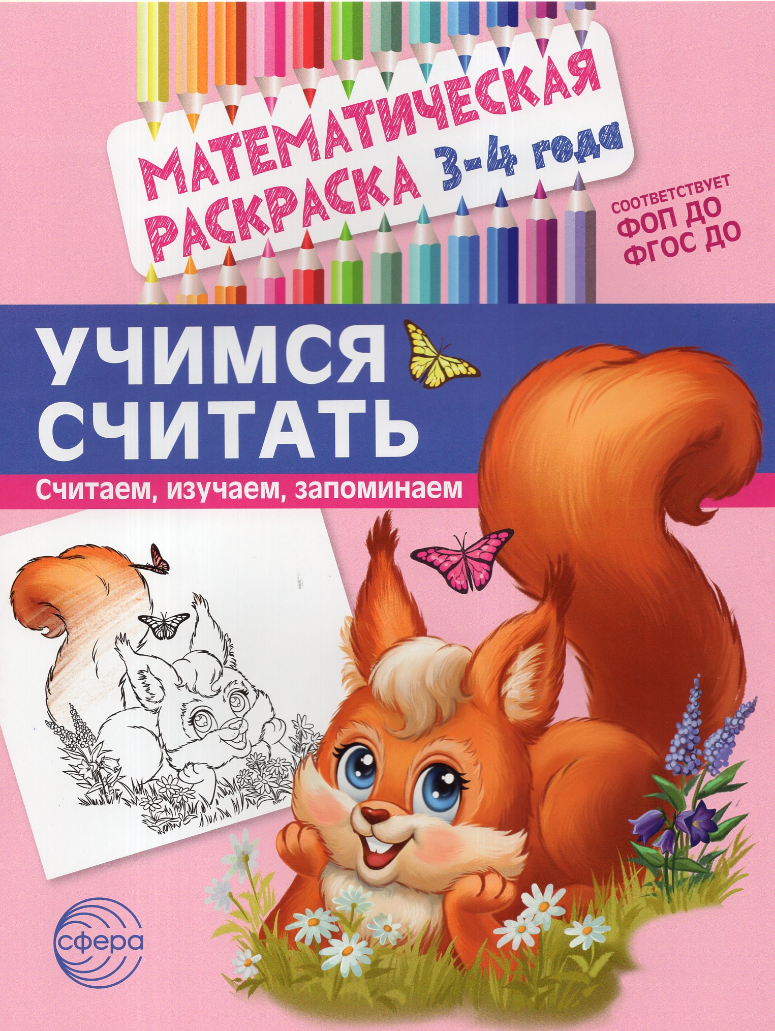 

Математическая раскраска 3-4 года. Учимся считать