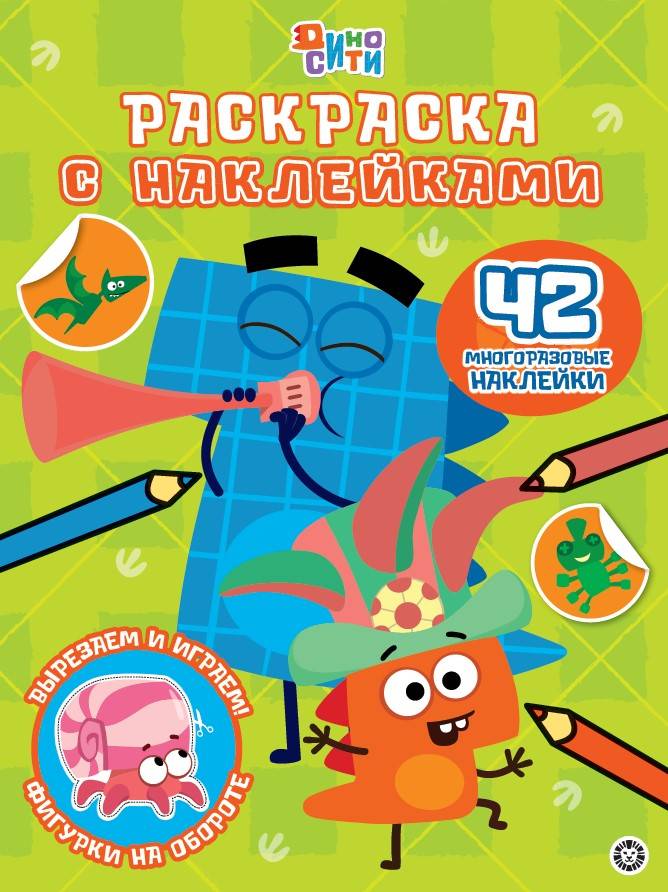 

Раскраска с многоразовыми наклейками № 2305. ДиноСити