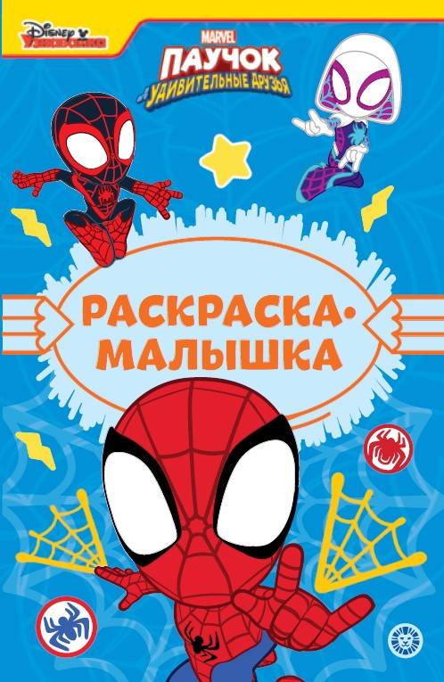 

Раскраска-малышка № 2302. Паучок и его удивительные друзья