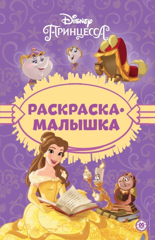

Раскраска-малышка № 2303. Принцесса Disney