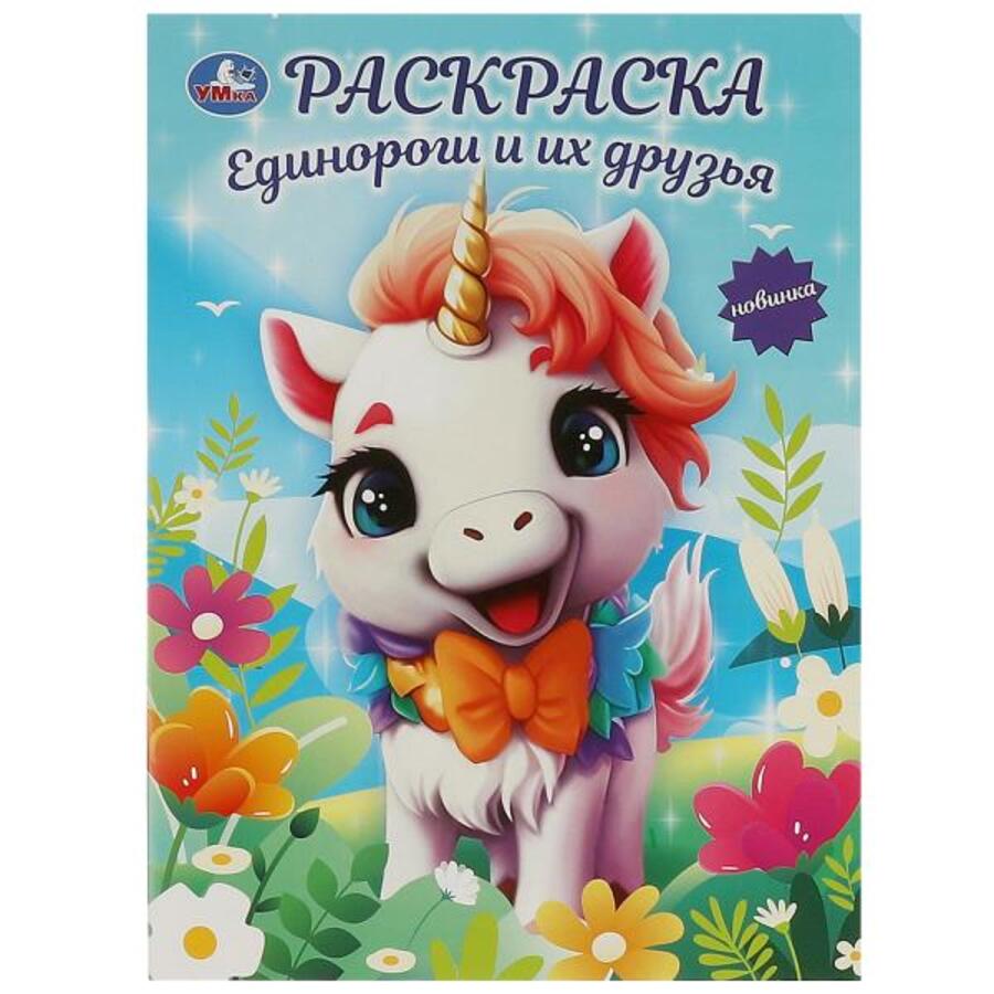 

Раскраска. Единороги и их друзья