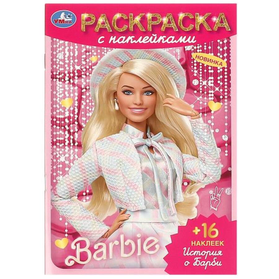 

Раскраска с наклейками. История о Барби. Барби. 16 наклеек