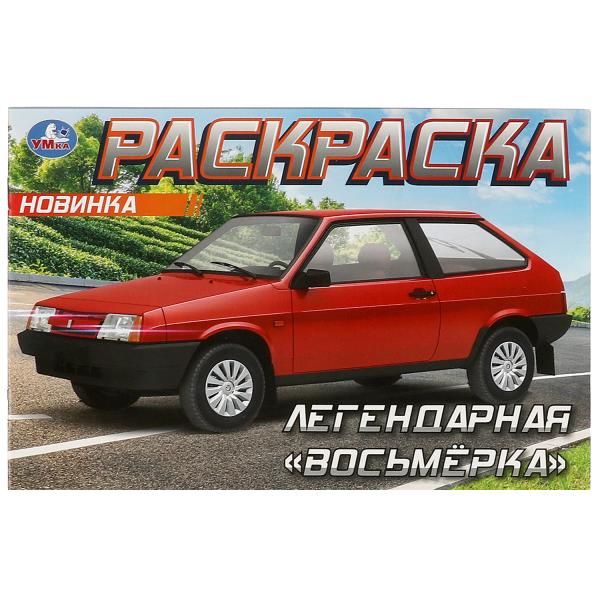 

Раскраска. Легендарная "восьмерка"