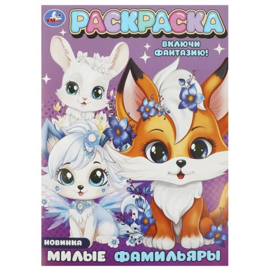 

Раскраска. Милые фамильяры