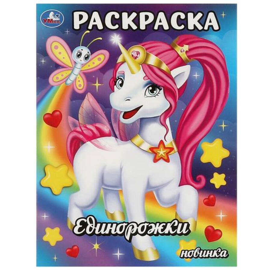 

Раскраска. Единорожки