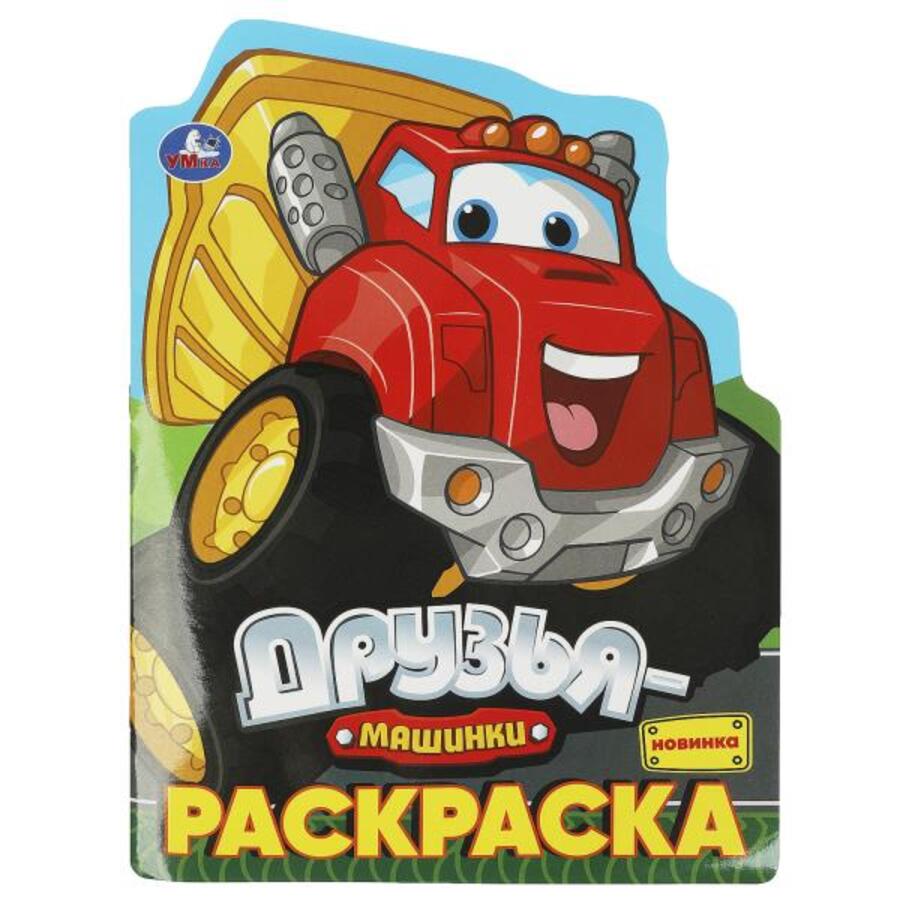 

Раскраска. Друзья-машинки
