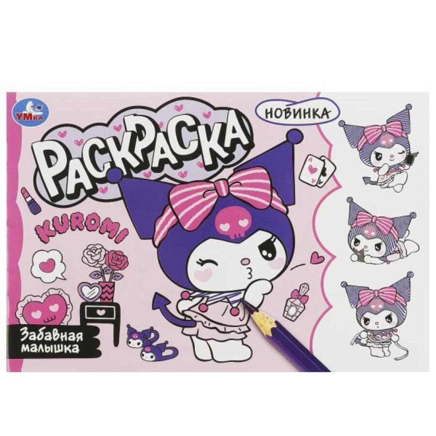

Раскраска. Забавная малышка