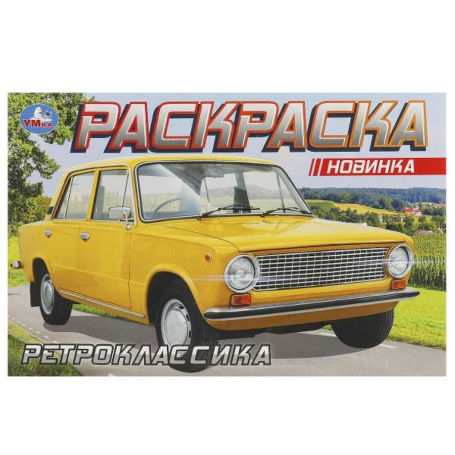 

Раскраска. Ретроклассика