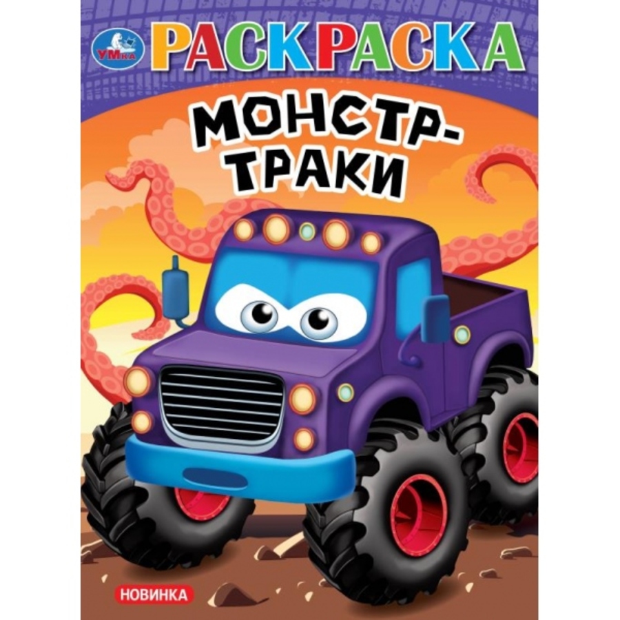 

Раскраска. Монстр-траки