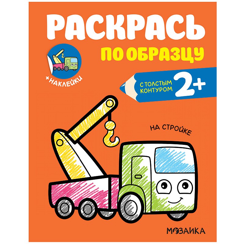 

Раскрась по образцу. На стройке