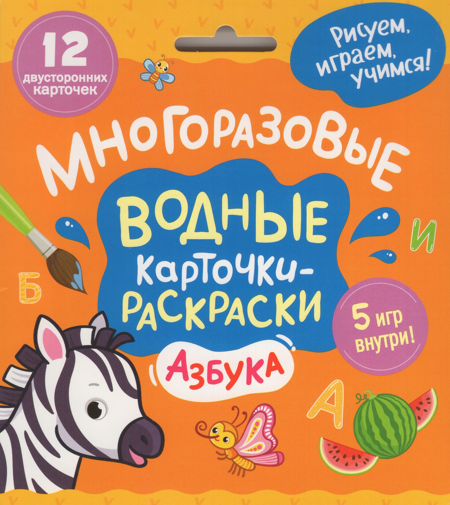 

Многоразовые водные карточки-раскраски. Азбука
