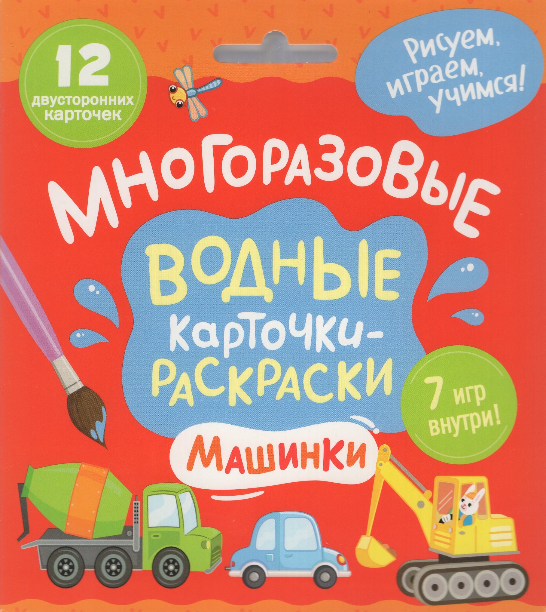 Многоразовые водные карточки-раскраски. Машинки Тараненко М. - купить ...