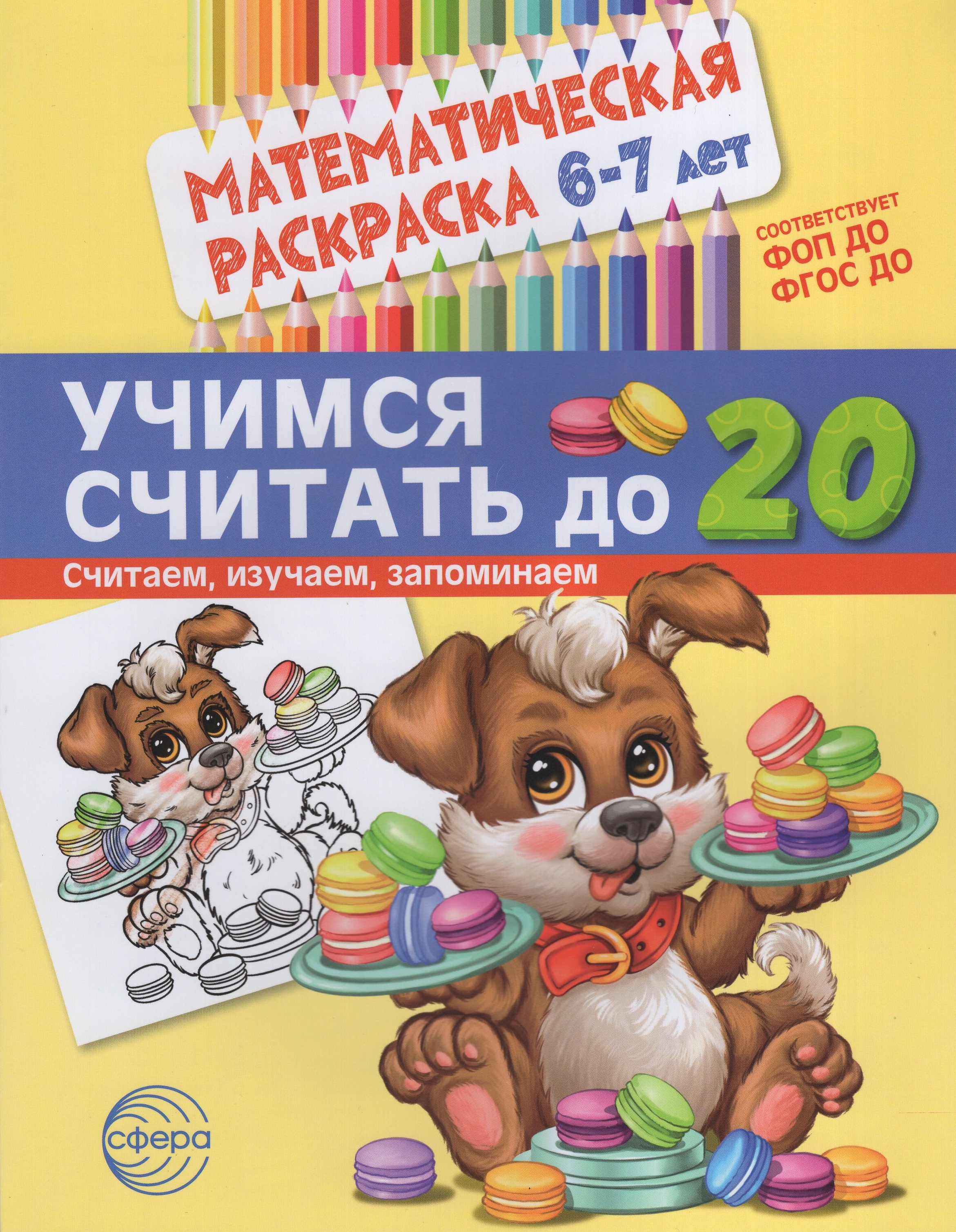 

Математическая раскраска. 6-7 лет. Учимся считать до 20