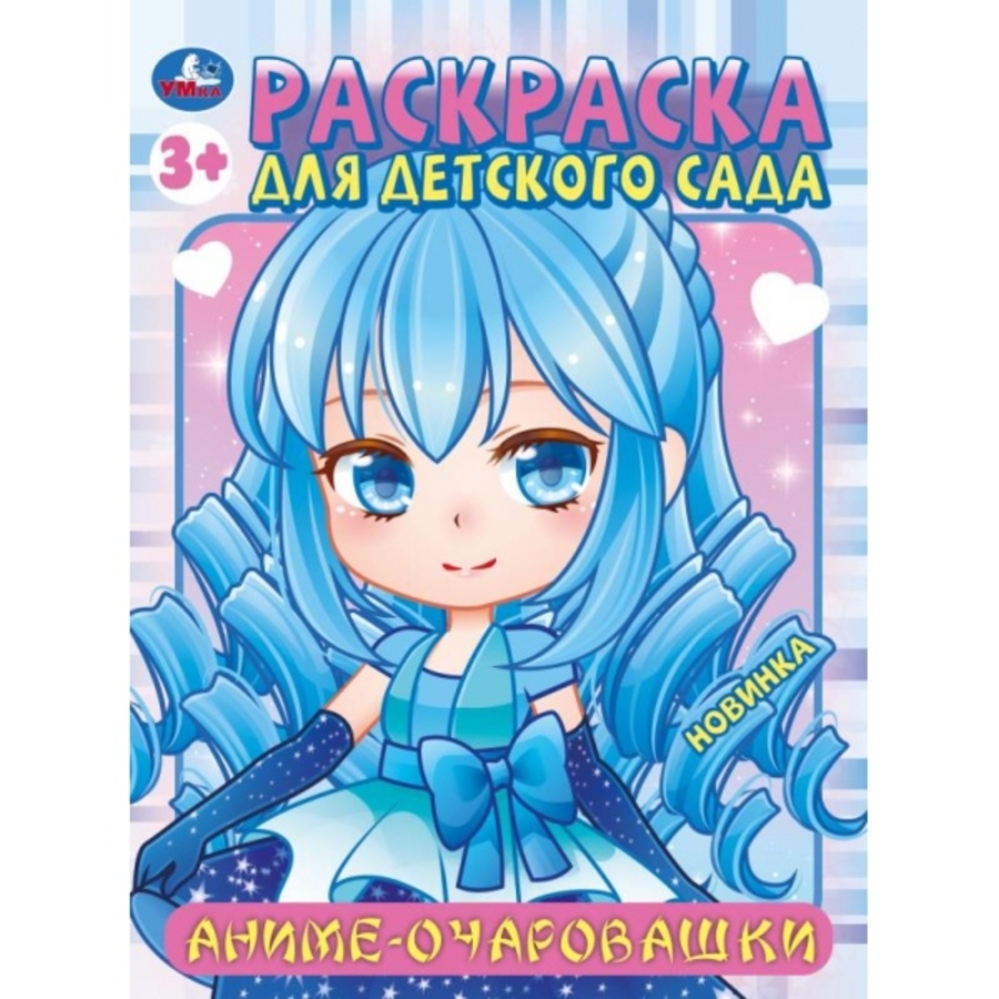 

Раскраска для детского сада. Аниме-очаровашки