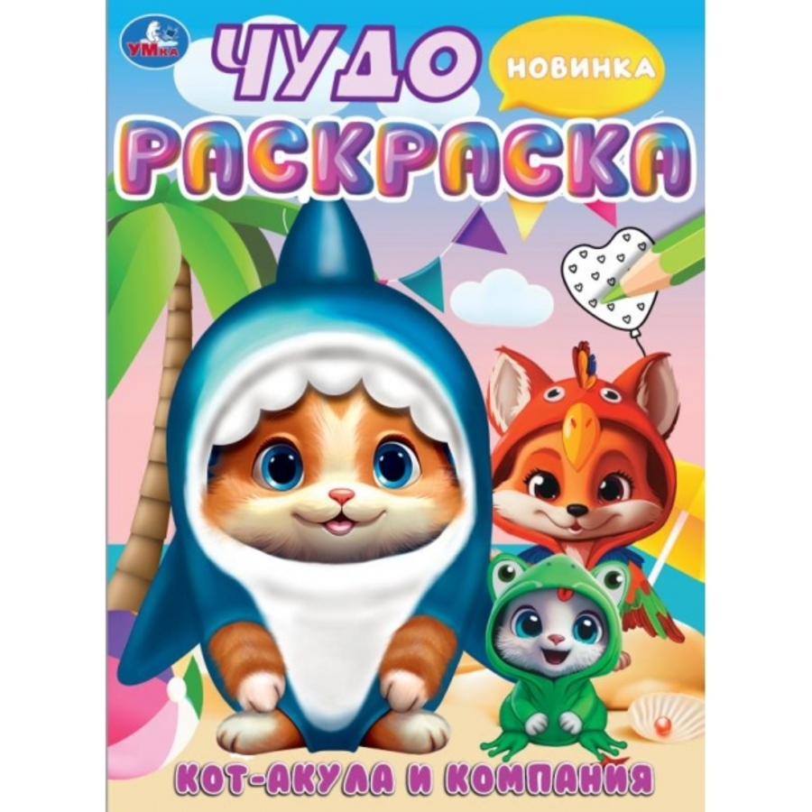 

Чудо-раскраска. Кот-акула и компания