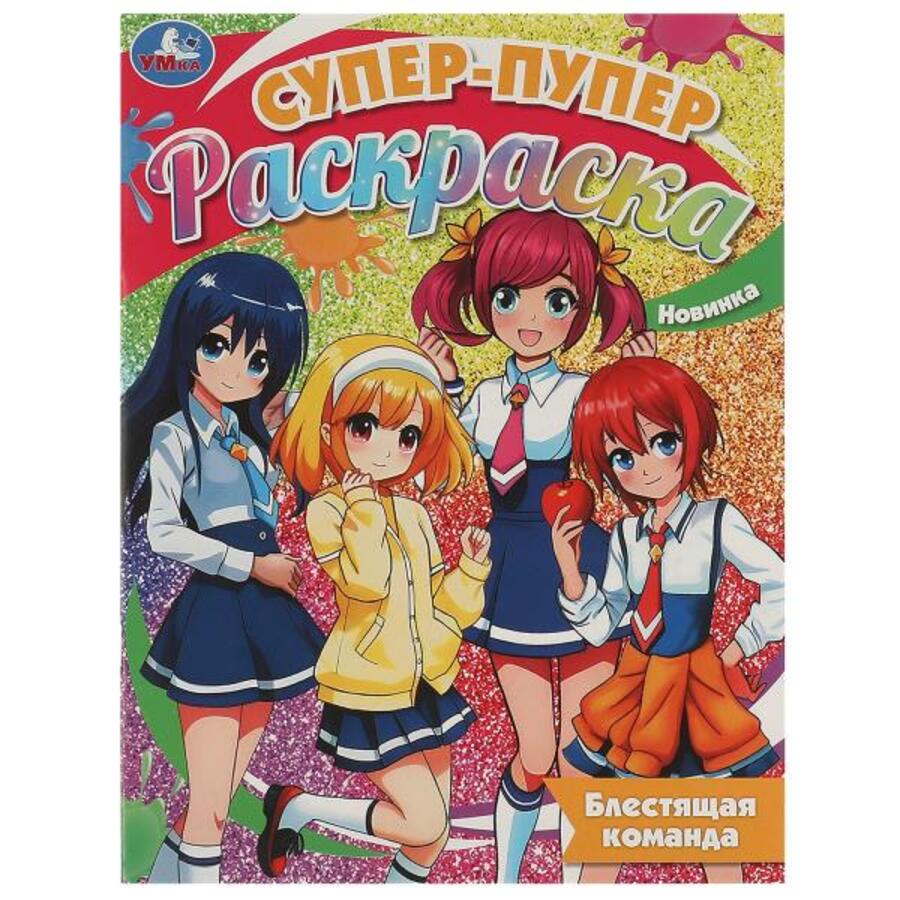 

Супер-пупер раскраска. Блестящая команда