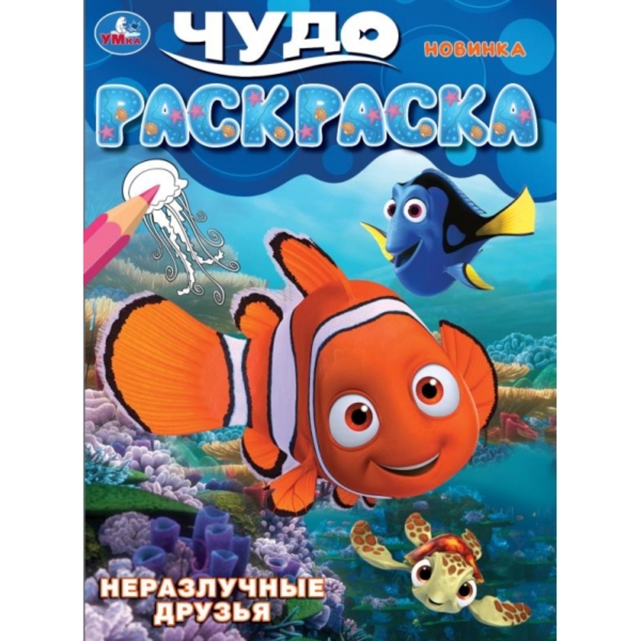 

Чудо-раскраска. Неразлучные друзья