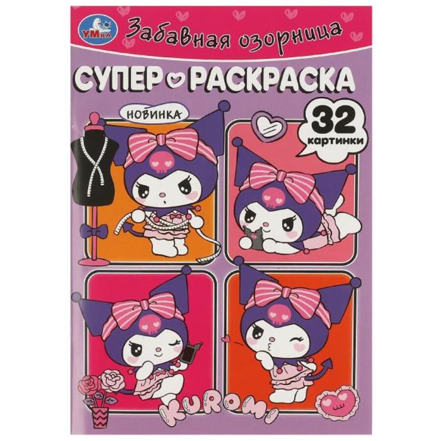 

Супер-раскраска. 32 картинки. Забавная озорница