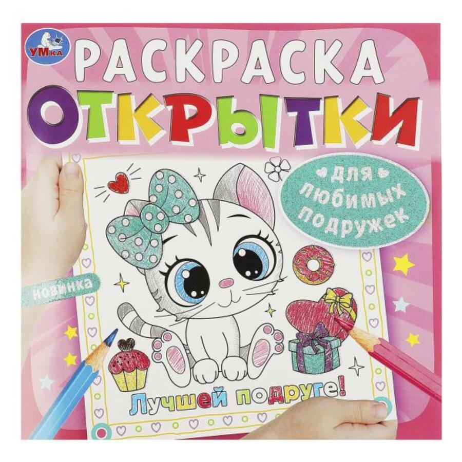 

Раскраска. Открытки. Для любимых подружек