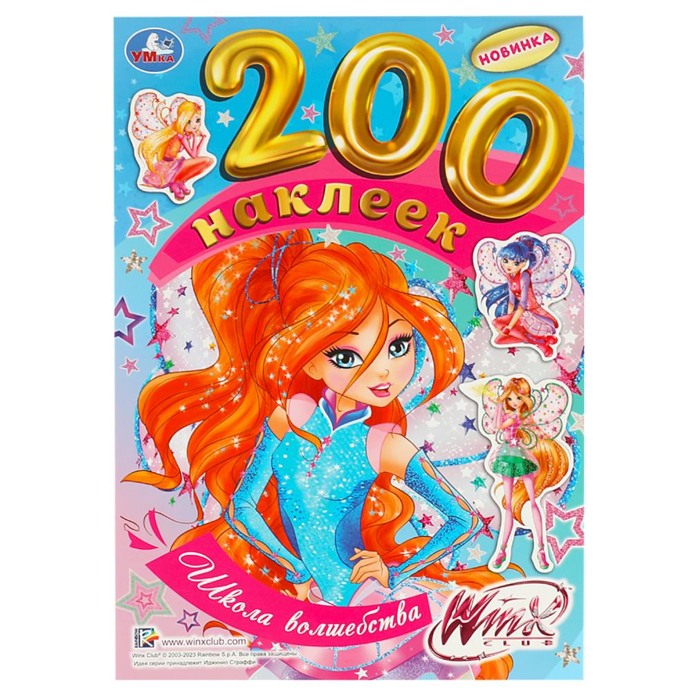 

200 наклеек. Школа волшебства