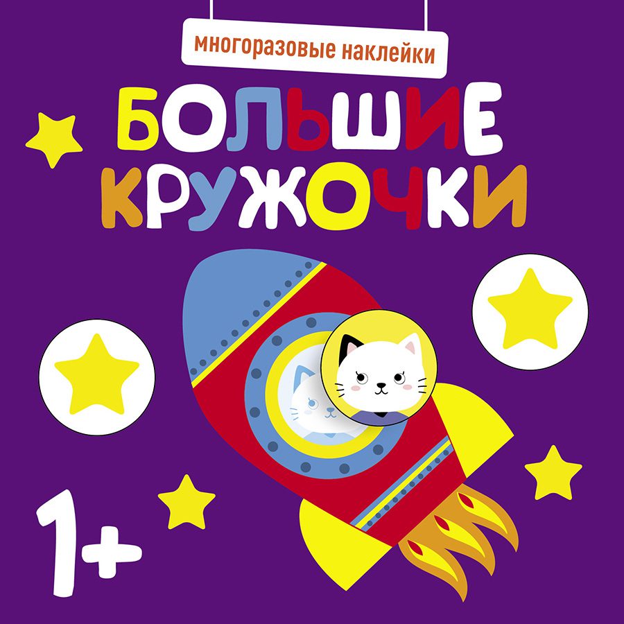 

Многоразовые наклейки. Большие кружочки 1+. Выпуск 5