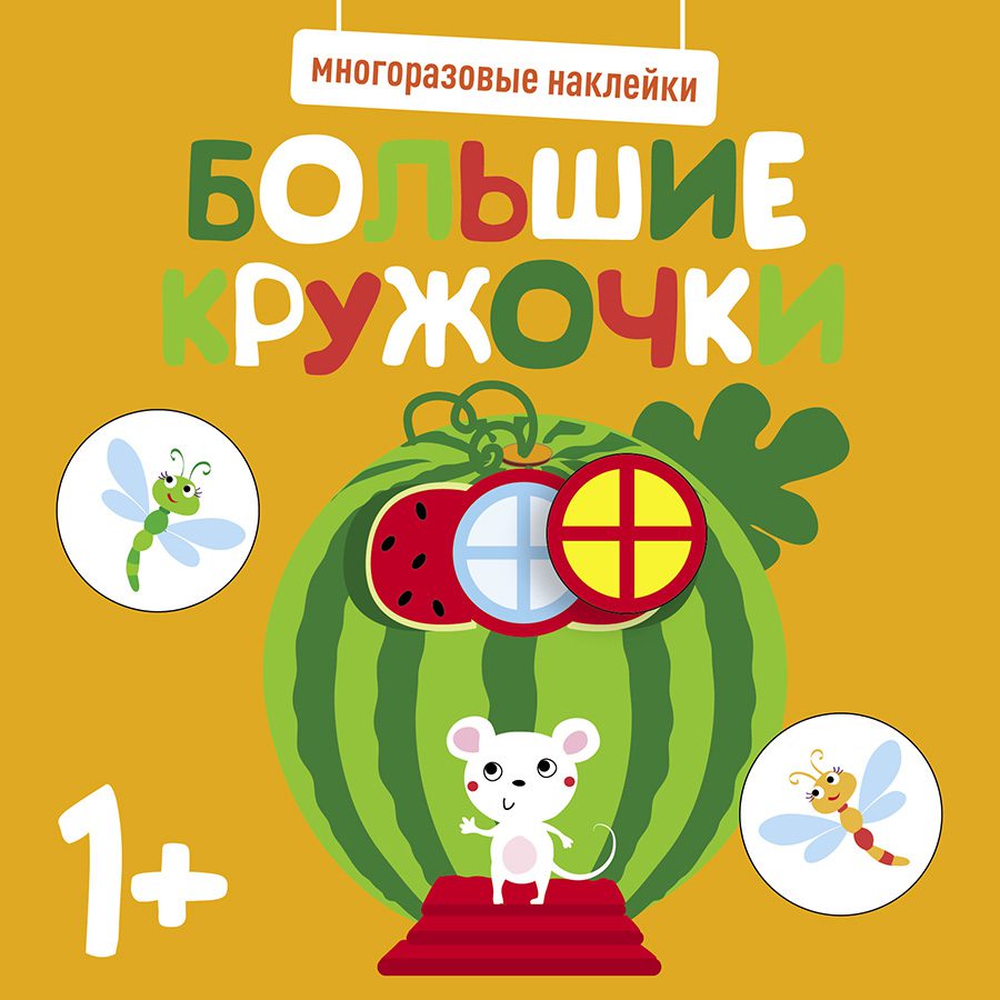 

Многоразовые наклейки. Большие кружочки 1+. Выпуск 8