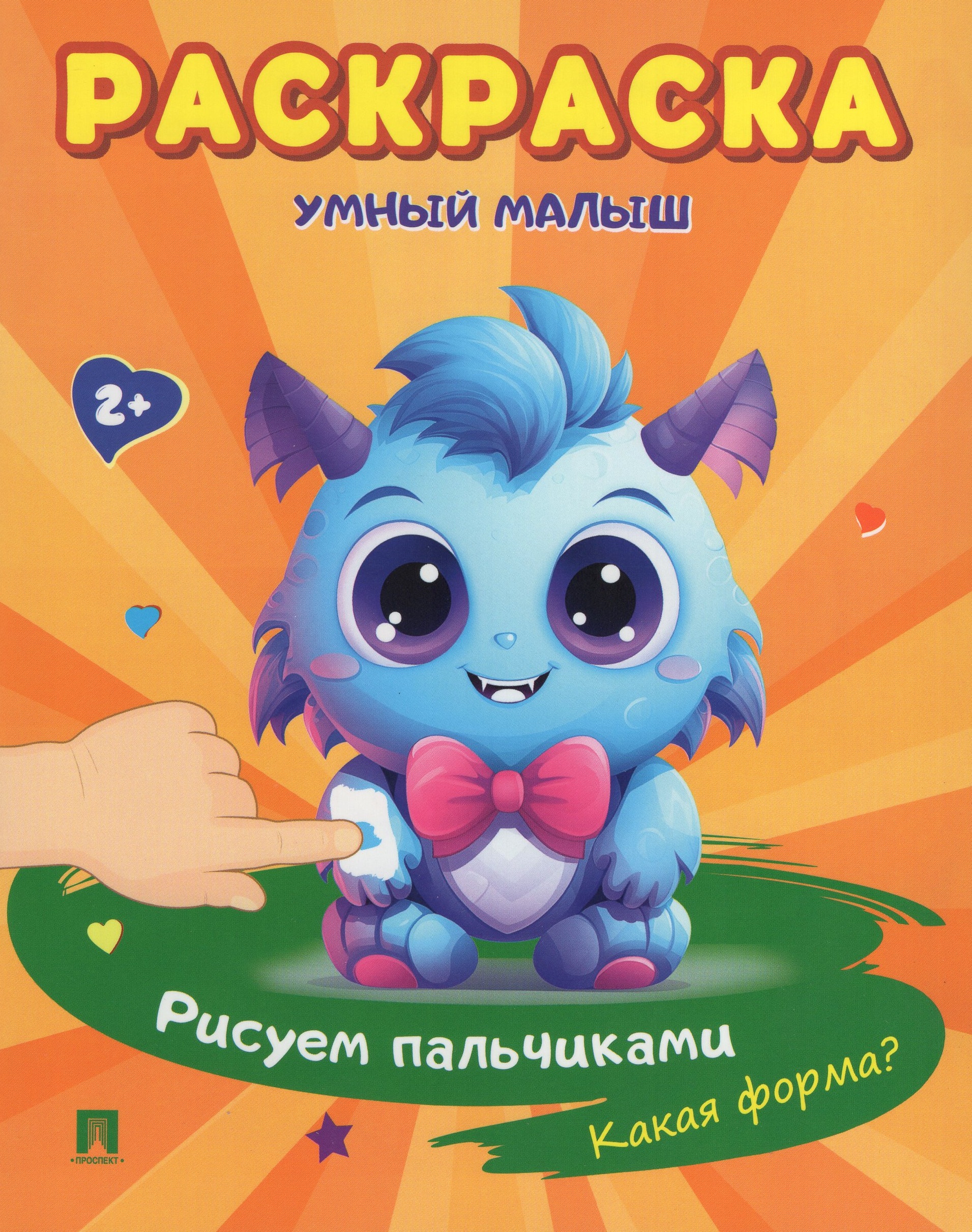 

Раскраска. Умный малыш. Рисуем пальчиками. Какая форма