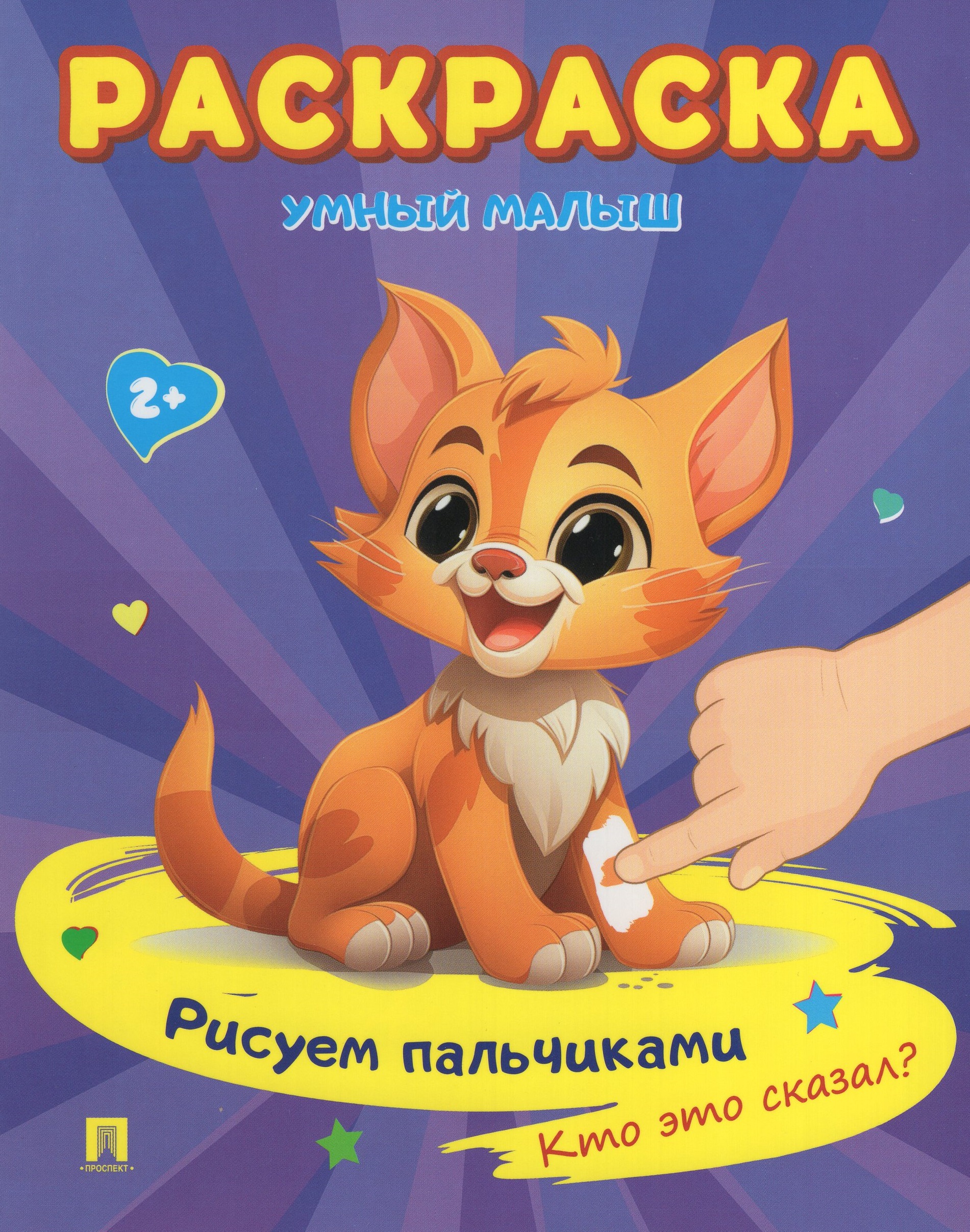 

Раскраска. Умный малыш. Рисуем пальчиками. Кто это сказал