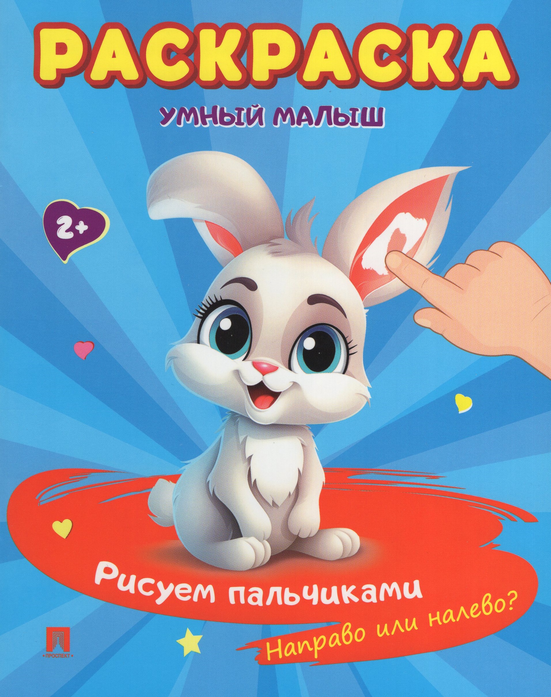 

Раскраска. Умный малыш. Рисуем пальчиками. Направо или налево