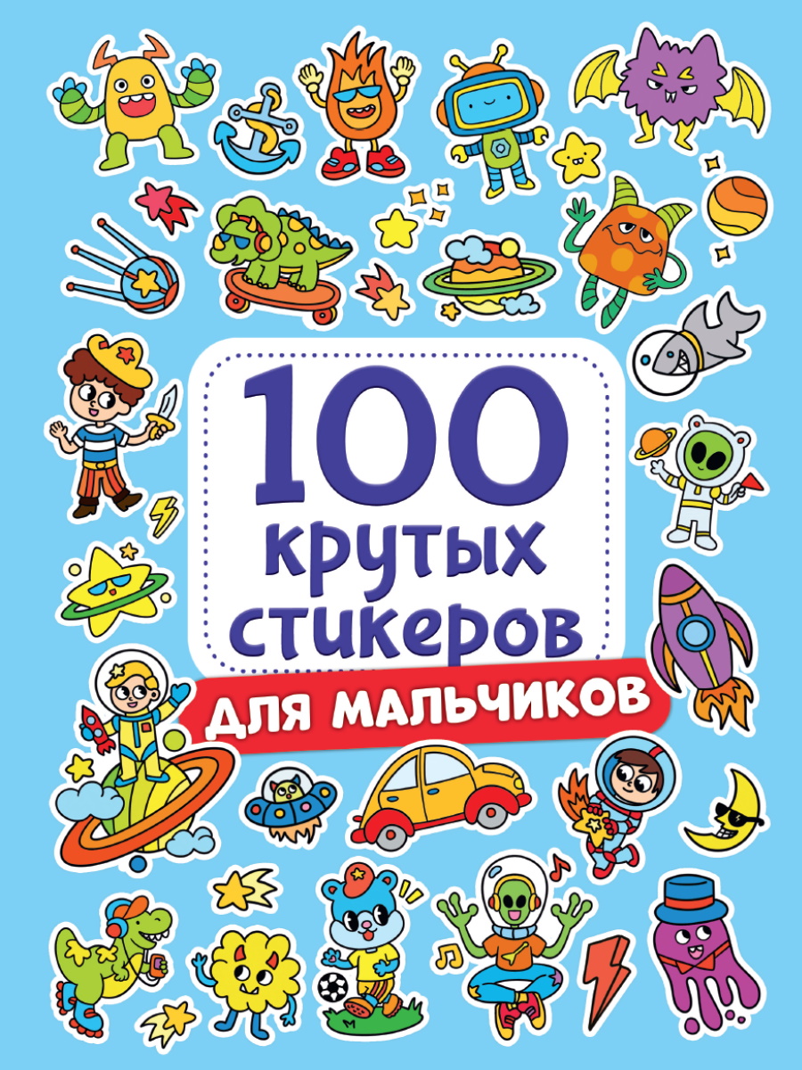 

100 крутых стикеров. Для мальчиков