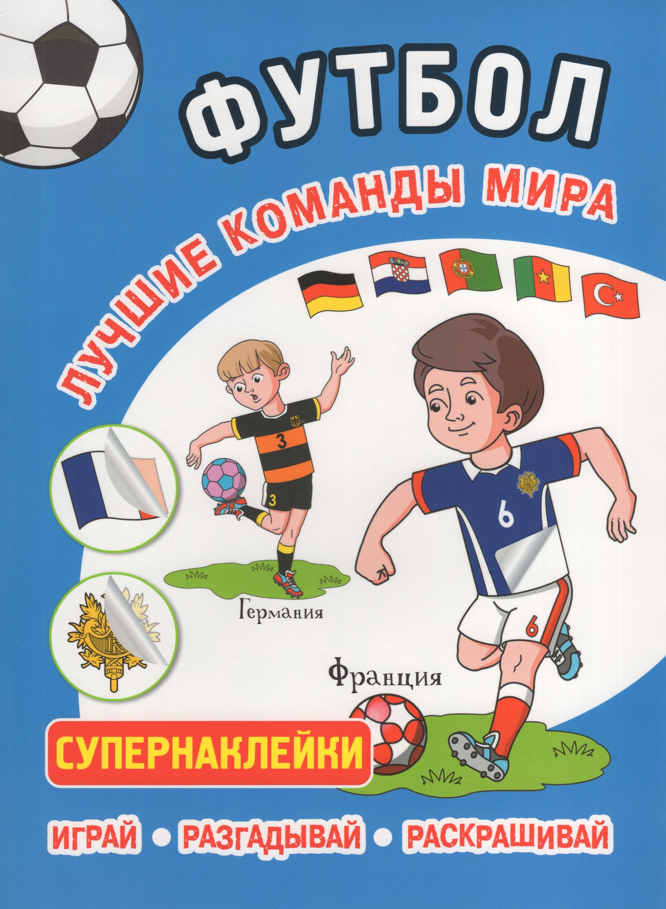 

Футбол. Лучшие команды мира. Супернаклейки. Играй, разгадывай, раскрашивай
