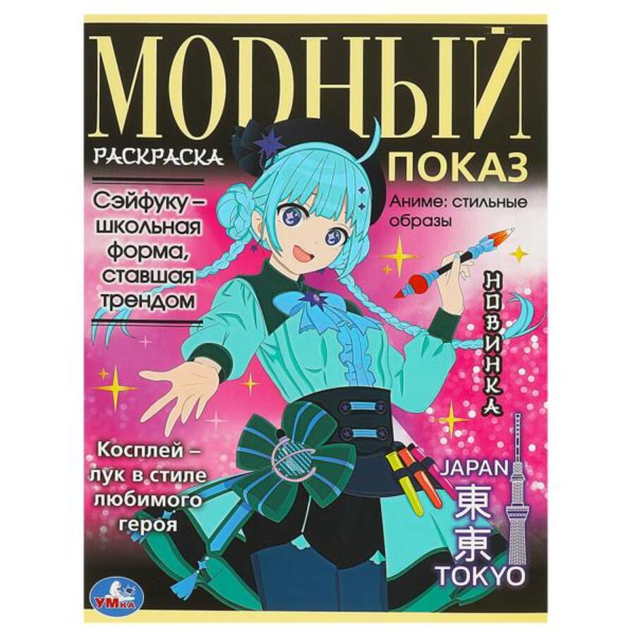 

Раскраска. Модный показ. Аниме Стильные образы. TOKYO