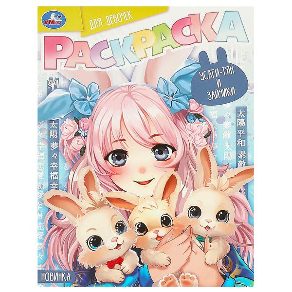 

Раскраска для девочек. Усаги-тян и зайчики