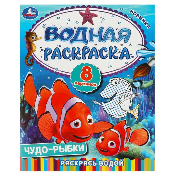 

Водная раскраска. Раскрась водой. Чудо-рыбки