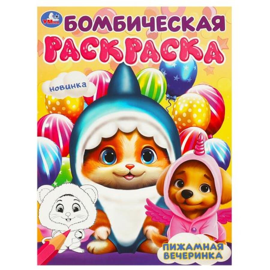 

Бомбическая раскраска. Пижамная вечеринка