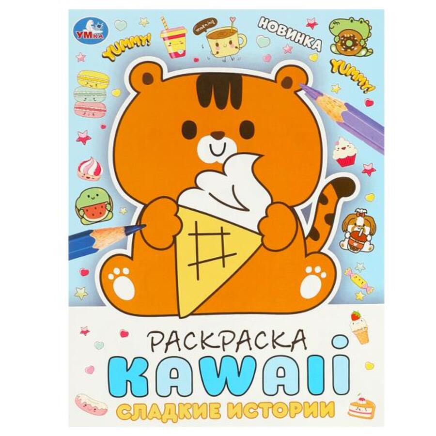 

Раскраска KAWAIi. Сладкие истории