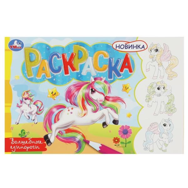

Раскраска. Волшебные единороги