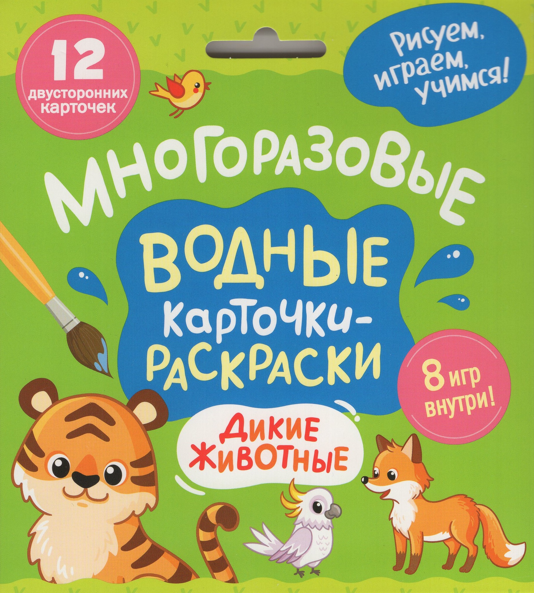 

Многоразовые водные карточки-раскраски. Дикие животные