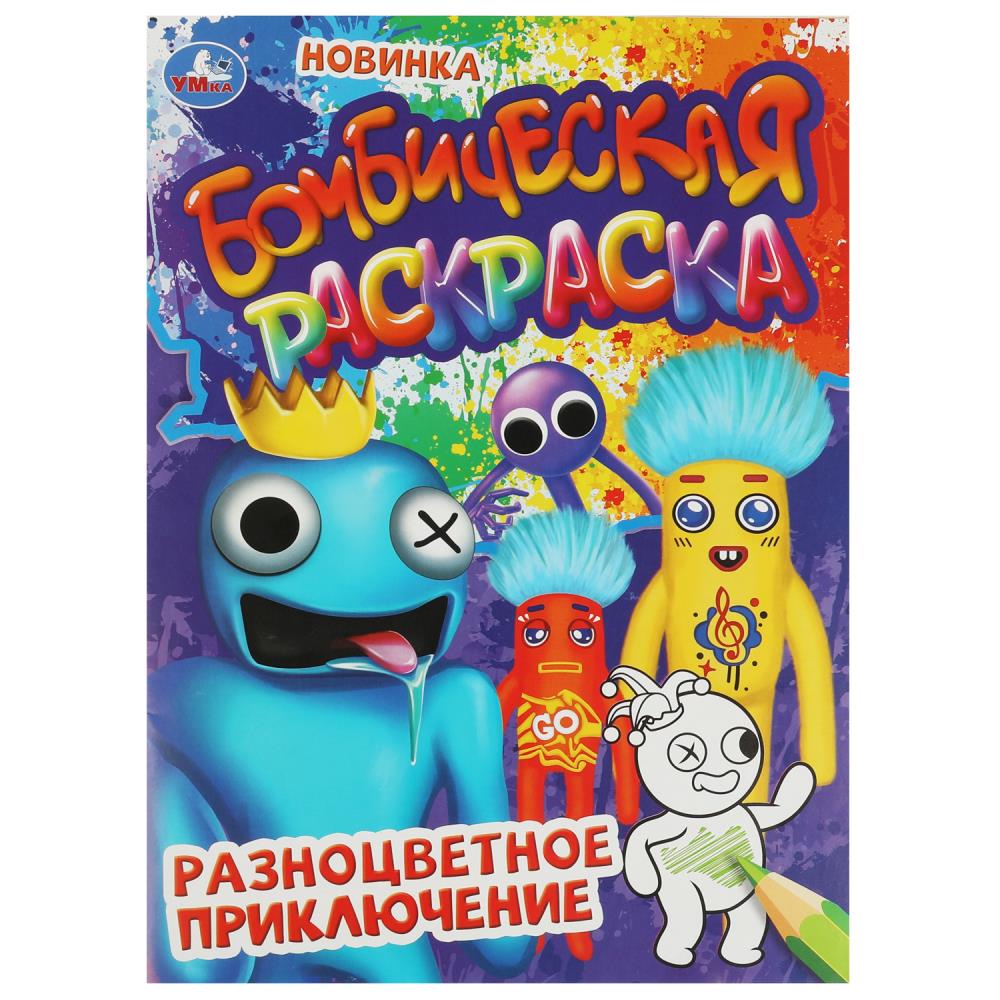 

Бомбическая раскраска. Разноцветное приключение