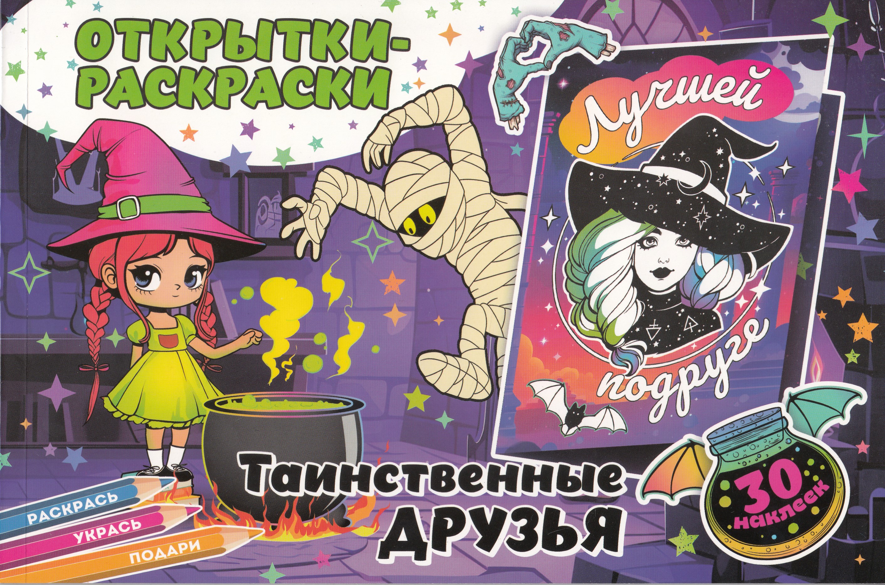 

Открытки-раскраски с наклейками. Таинственные друзья